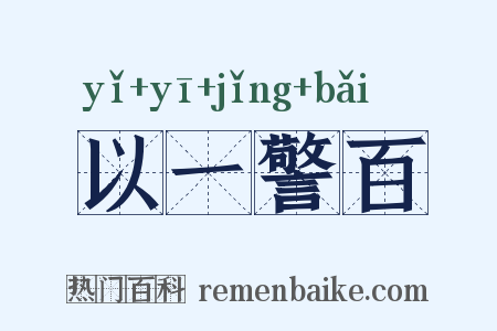 以一警百是什么意思的图片